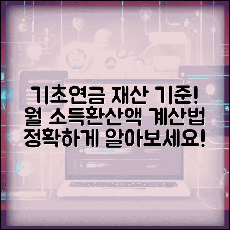 기초연금 재산 기준 금액 | 기초연금 재산 소득환산액 계산