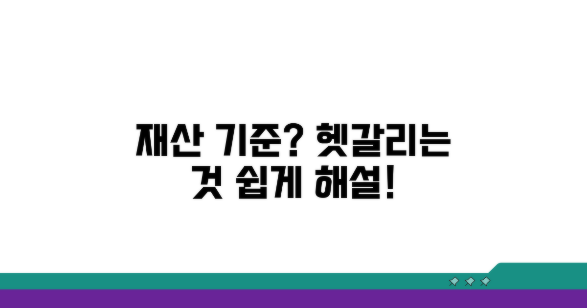 헷갈리는 재산 기준 해설