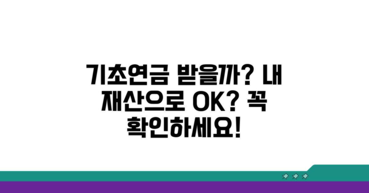 내 재산으로 기초연금 받을까?