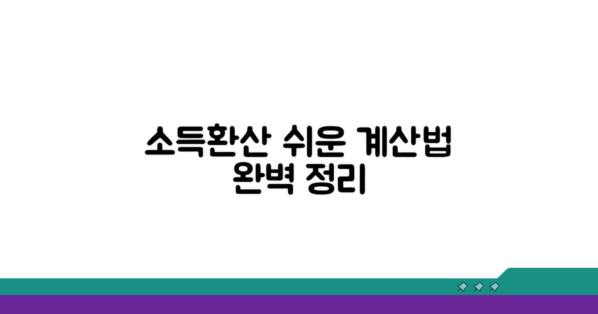 소득환산액 계산 방법 완벽 정리