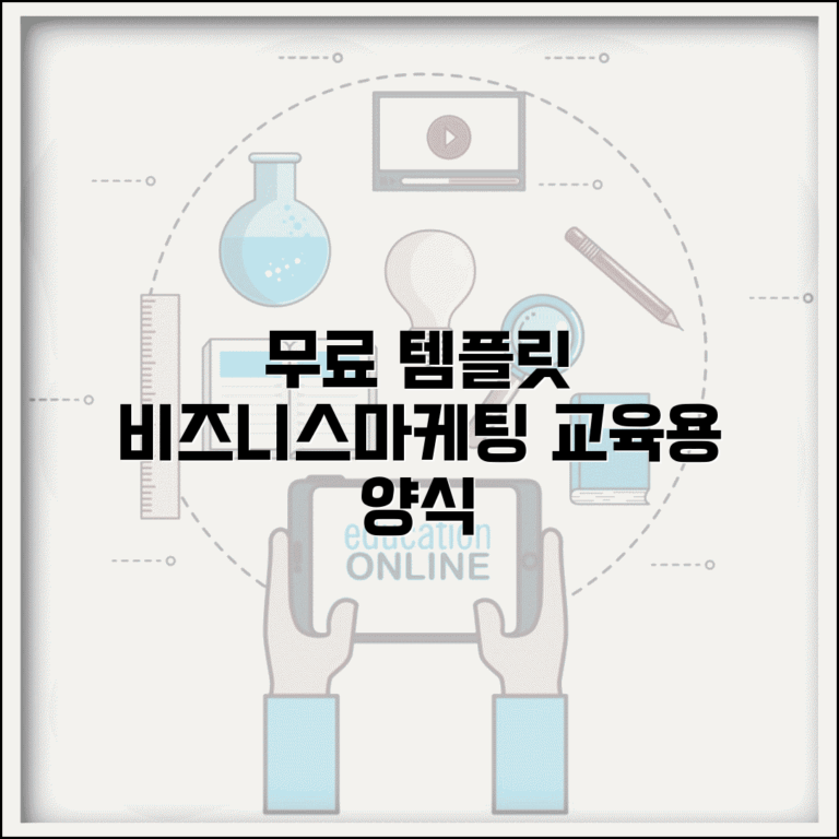 무료 다운로드 템플릿 전문 사이트 | 비즈니스/마케팅/교육용 무료 양식 자료실
