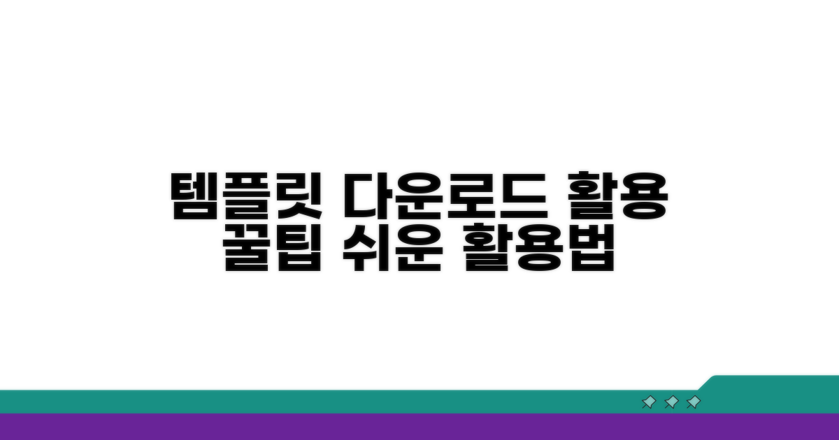 템플릿 다운로드 및 활용 팁
