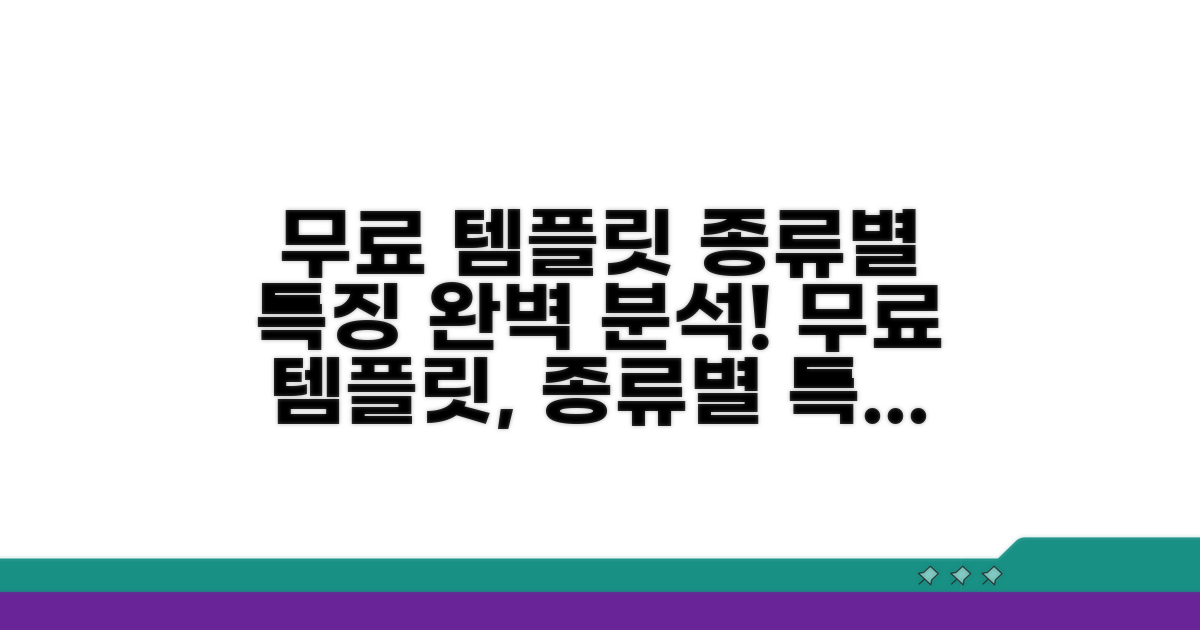 무료 템플릿 종류와 특징