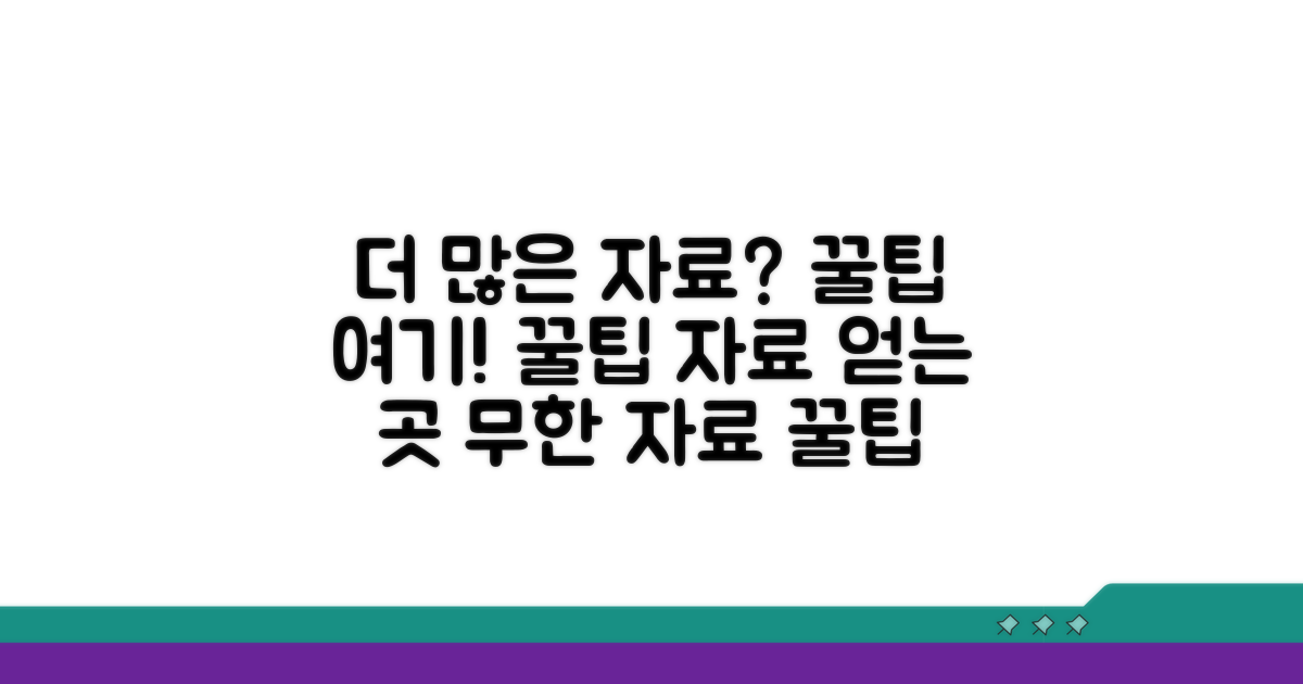 더 많은 자료 얻는 곳과 추가 꿀팁