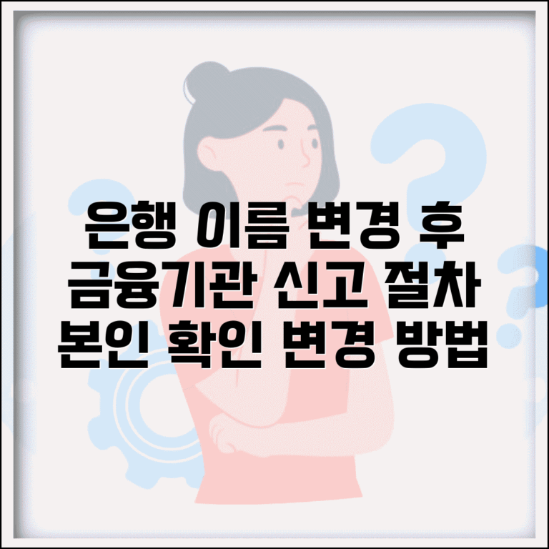 은행 개명후 신고 절차 | 금융기관별 본인확인 변경 방법