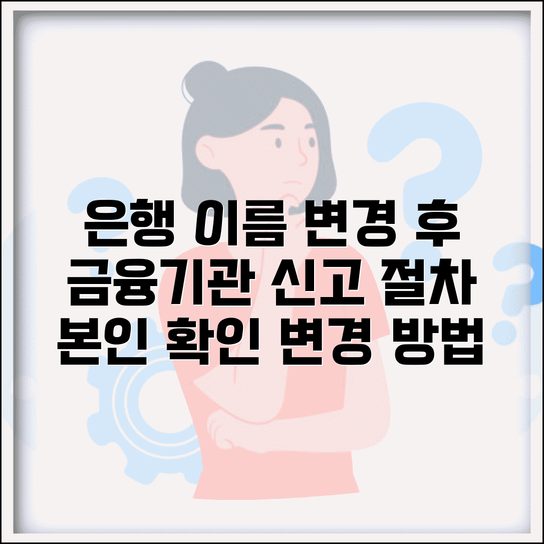 은행 개명후 신고 절차 | 금융기관별 본인확인 변경 방법