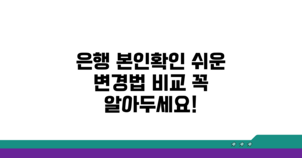 은행별 본인확인 변경 방법 비교