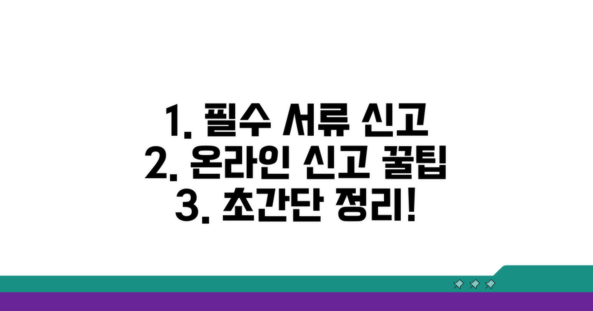 필수 서류와 온라인 신고 꿀팁