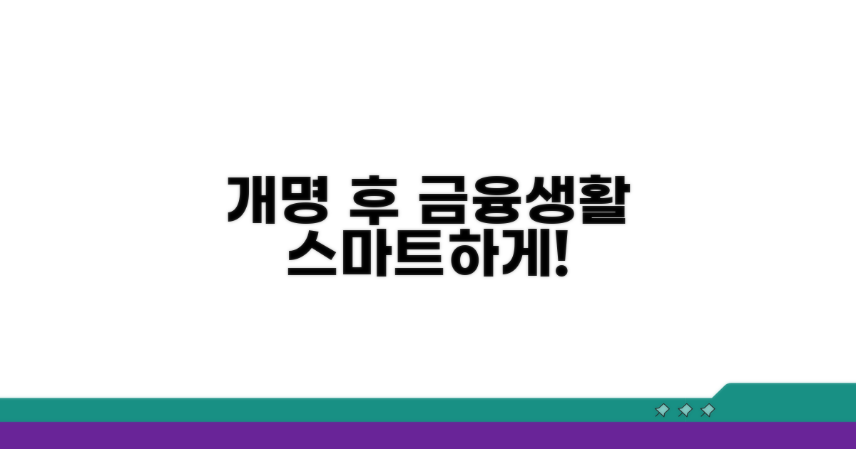 개명 후 금융 생활 스마트하게