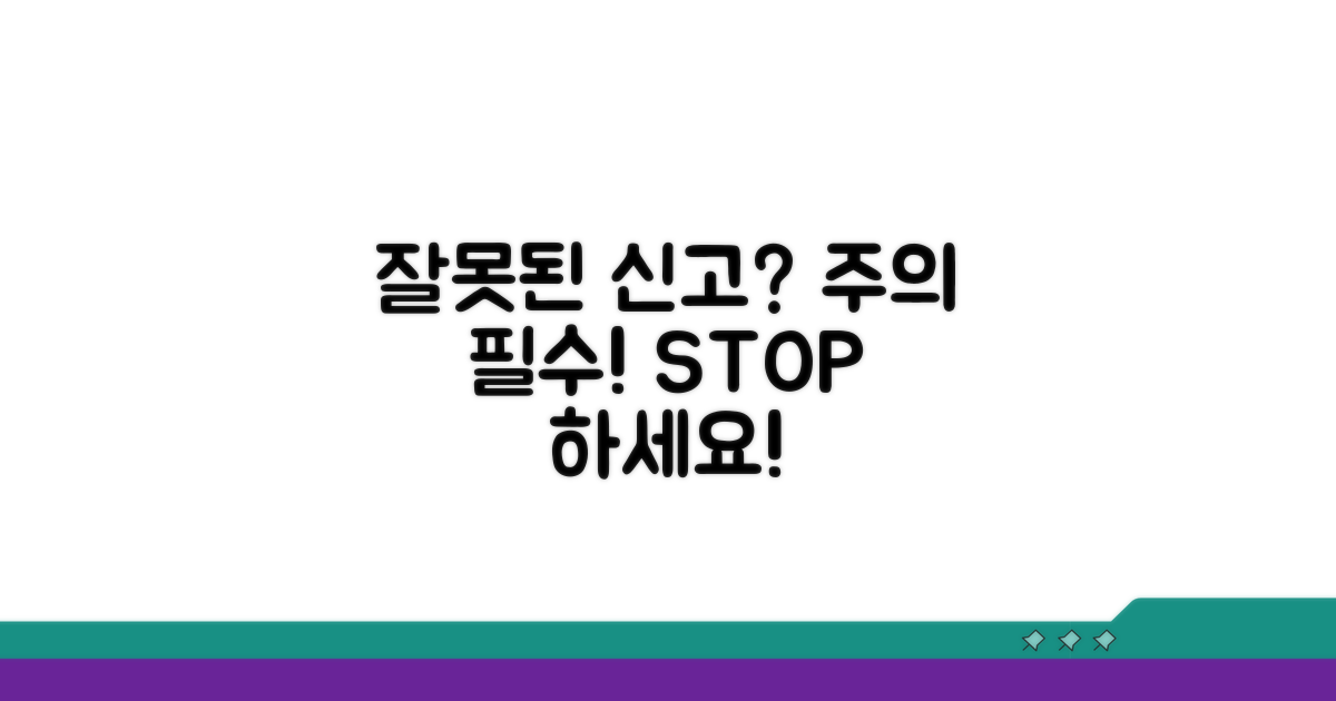 주의사항과 잘못된 신고 사례