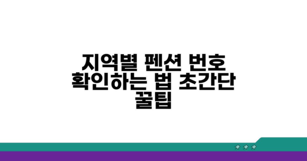 지역별 펜션 번호 확인 방법