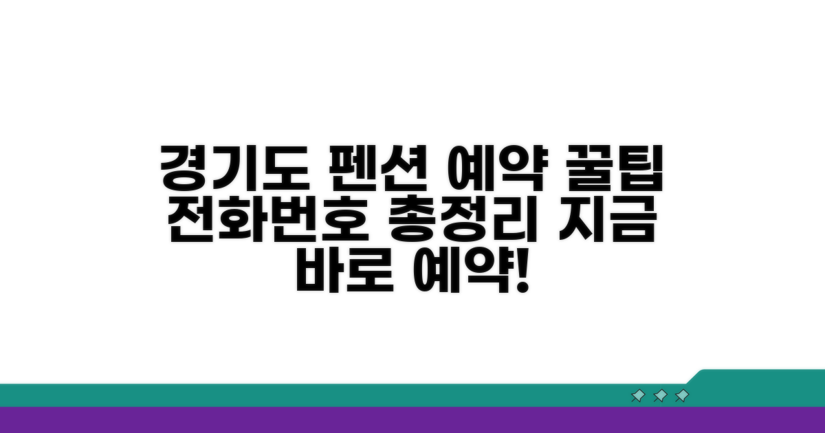 경기도 펜션 예약 번호 총정리