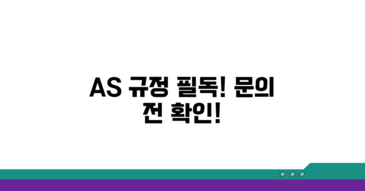 문의 전 꼭 알아둘 AS 규정