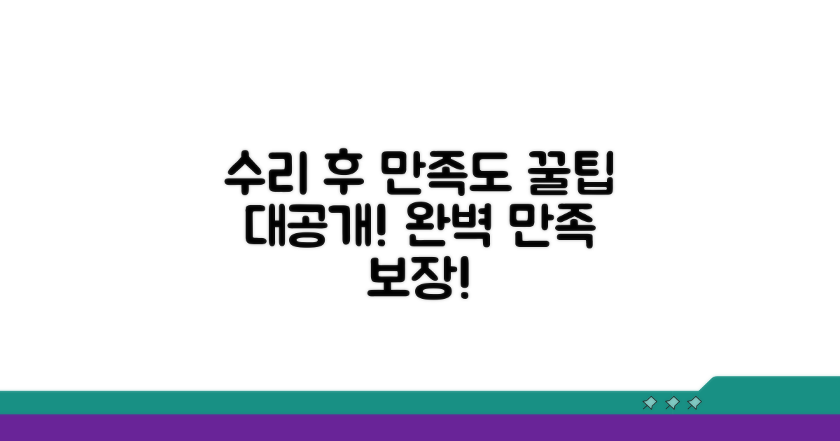 수리 후 만족도 높이는 꿀팁