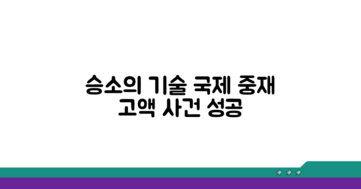 국제 중재, 고액 사건 성공 사례