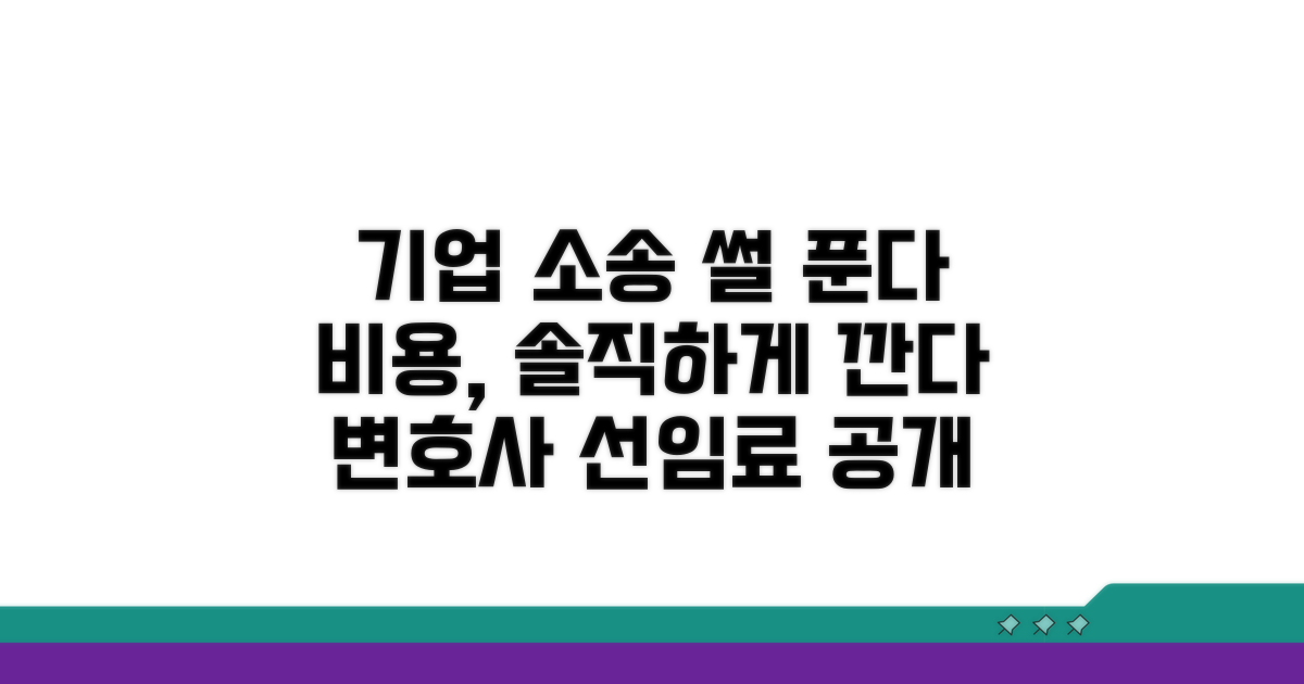 기업 간 소송, 수임료 파헤치기