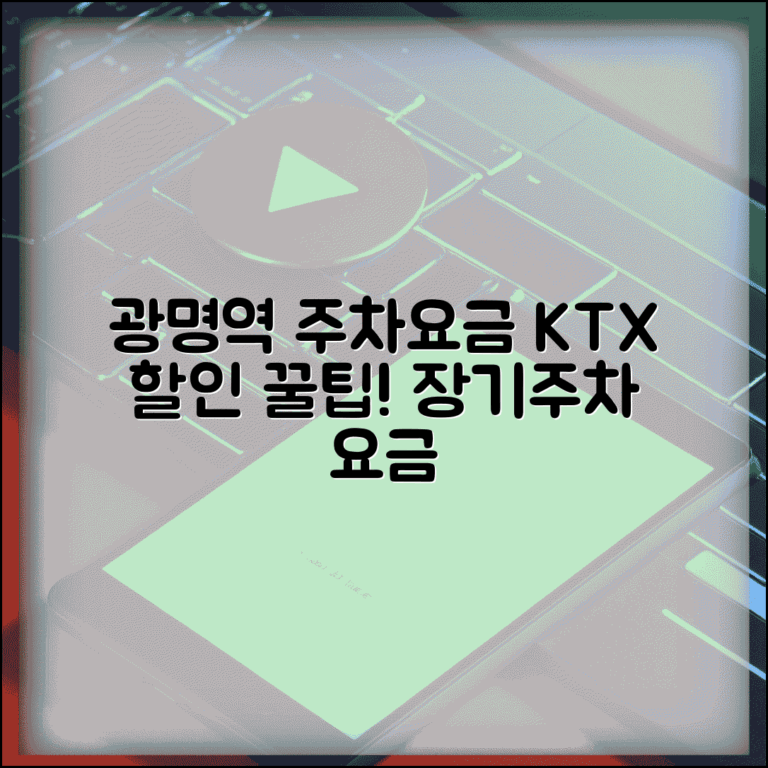 광명역 주차요금 KTX 이용 시 할인 | 광명역 주차장 장기주차 요금 안내