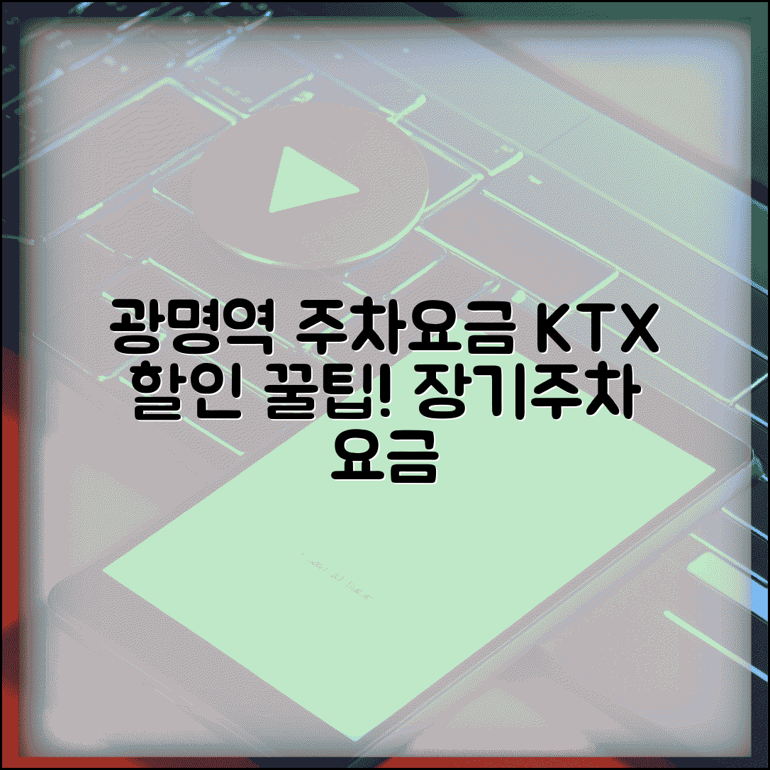 광명역 주차요금 KTX 이용 시 할인 | 광명역 주차장 장기주차 요금 안내