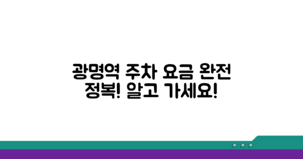 광명역 주차장 요금 상세 안내