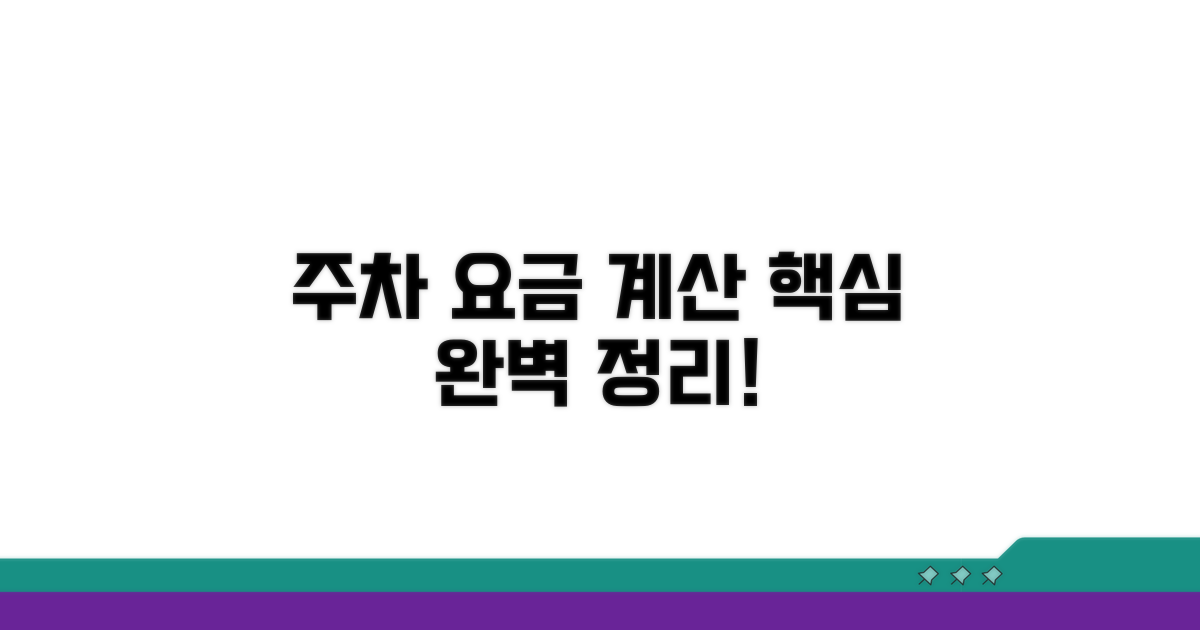 장기 주차 요금 계산 방법