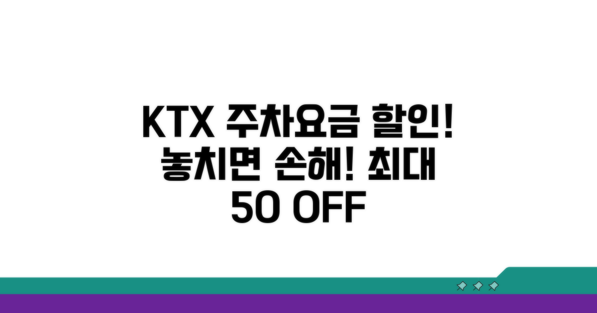 KTX 이용 시 주차요금 할인 혜택