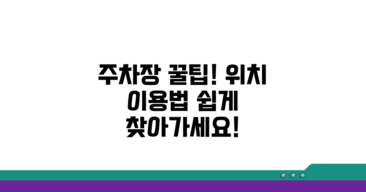 주차장 위치 및 편리한 이용법