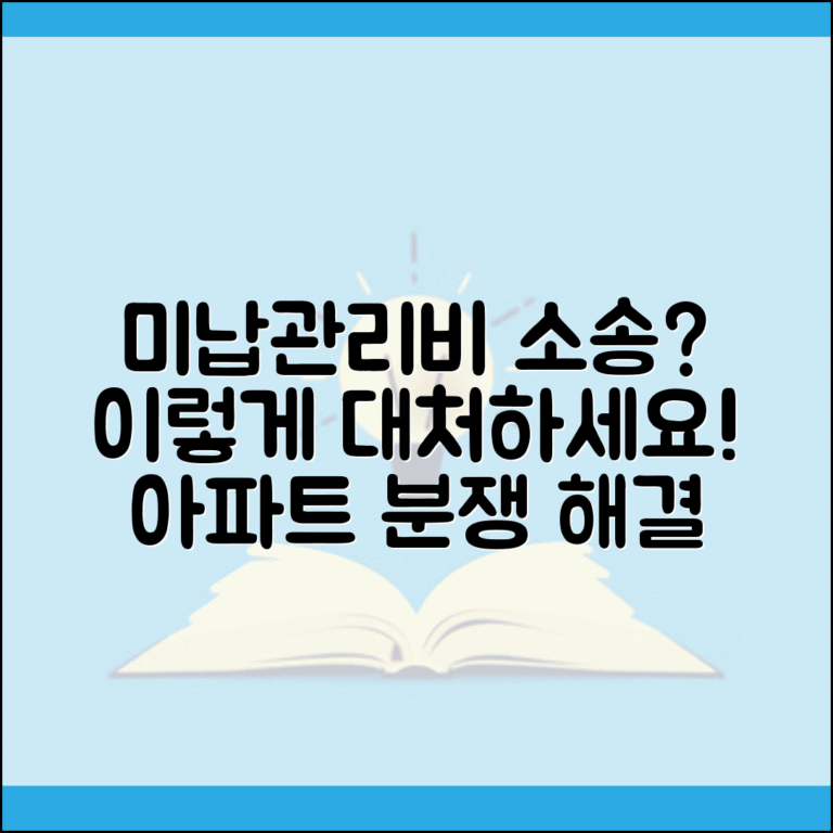 미납관리비 청구소송 대응 방법 | 아파트 관리비 분쟁 해결 가이드