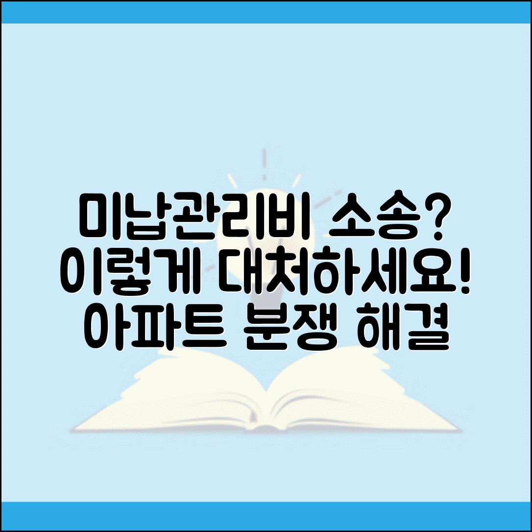 미납관리비 청구소송 대응 방법 | 아파트 관리비 분쟁 해결 가이드