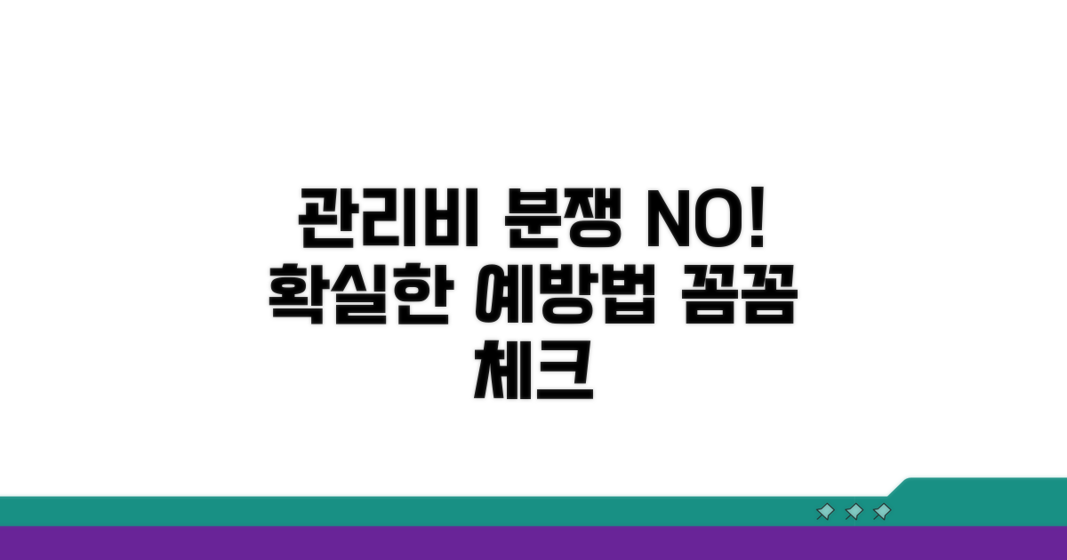 관리비 분쟁 예방 팁