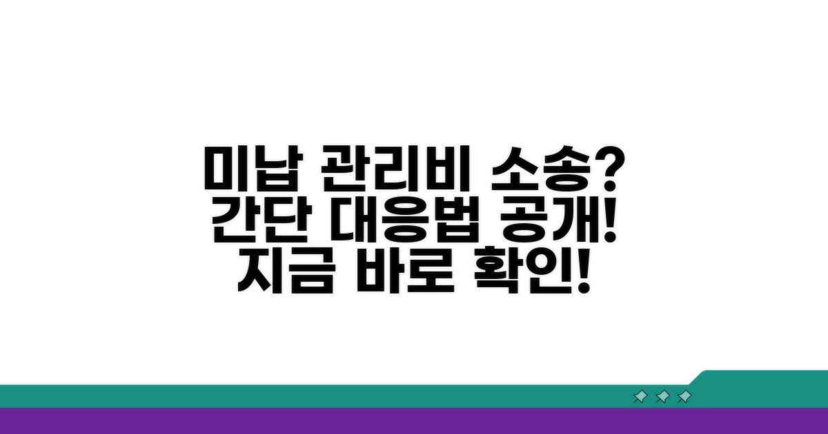 미납관리비 소송 대응법
