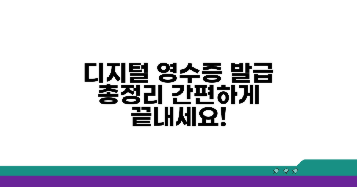 디지털 영수증 발급 방법 총정리