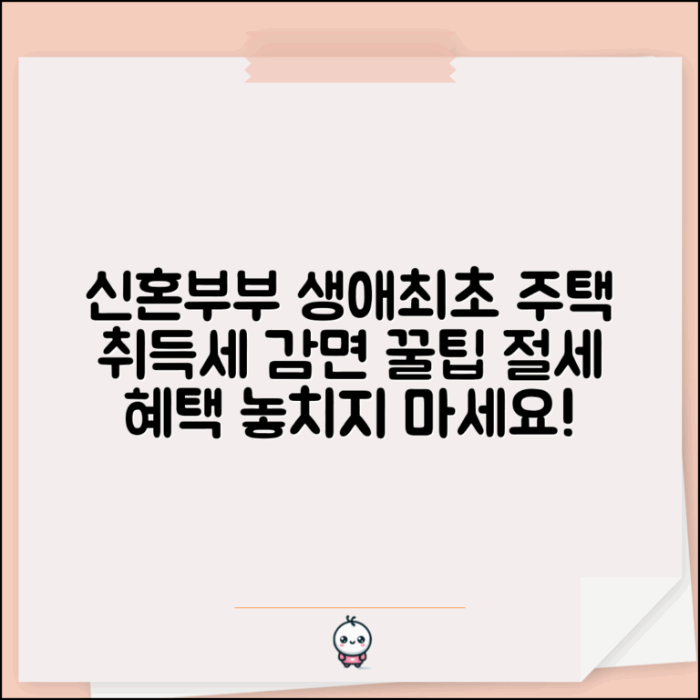 신혼부부 생애최초 주택 취득세 감면 신청법 | 절세 효과와 기한