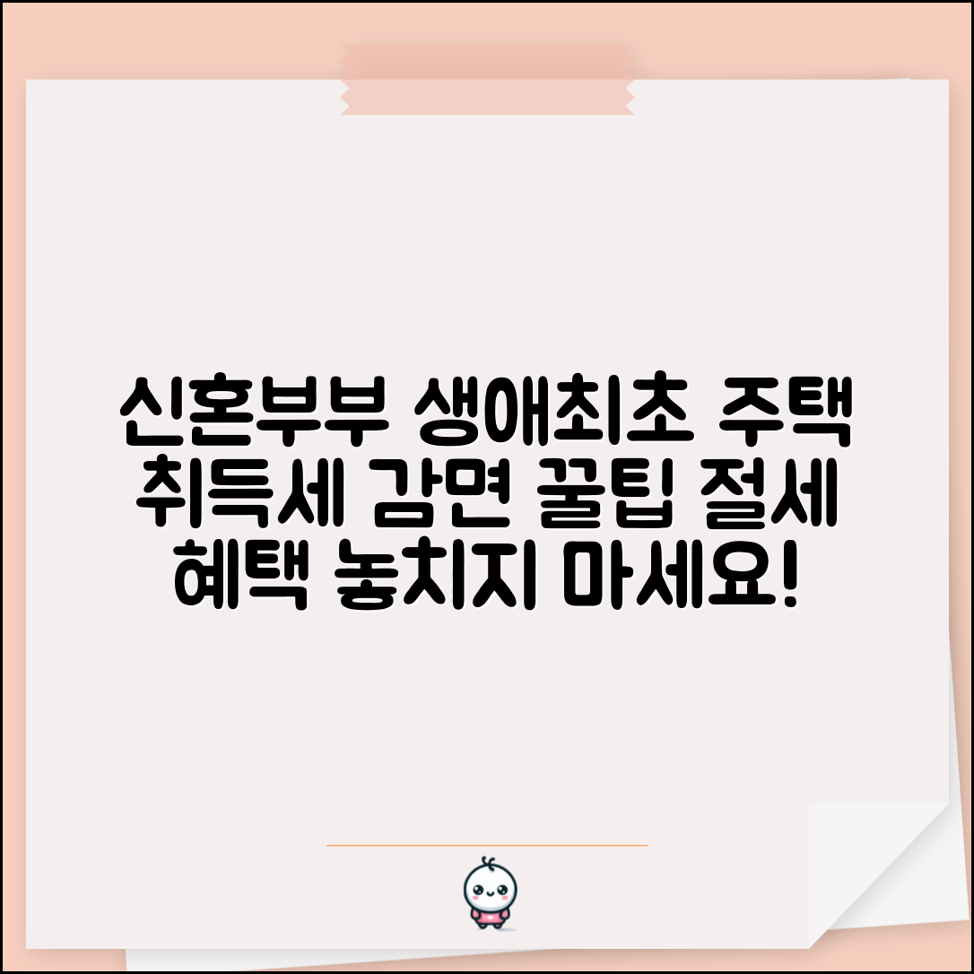신혼부부 생애최초 주택 취득세 감면 신청법 | 절세 효과와 기한