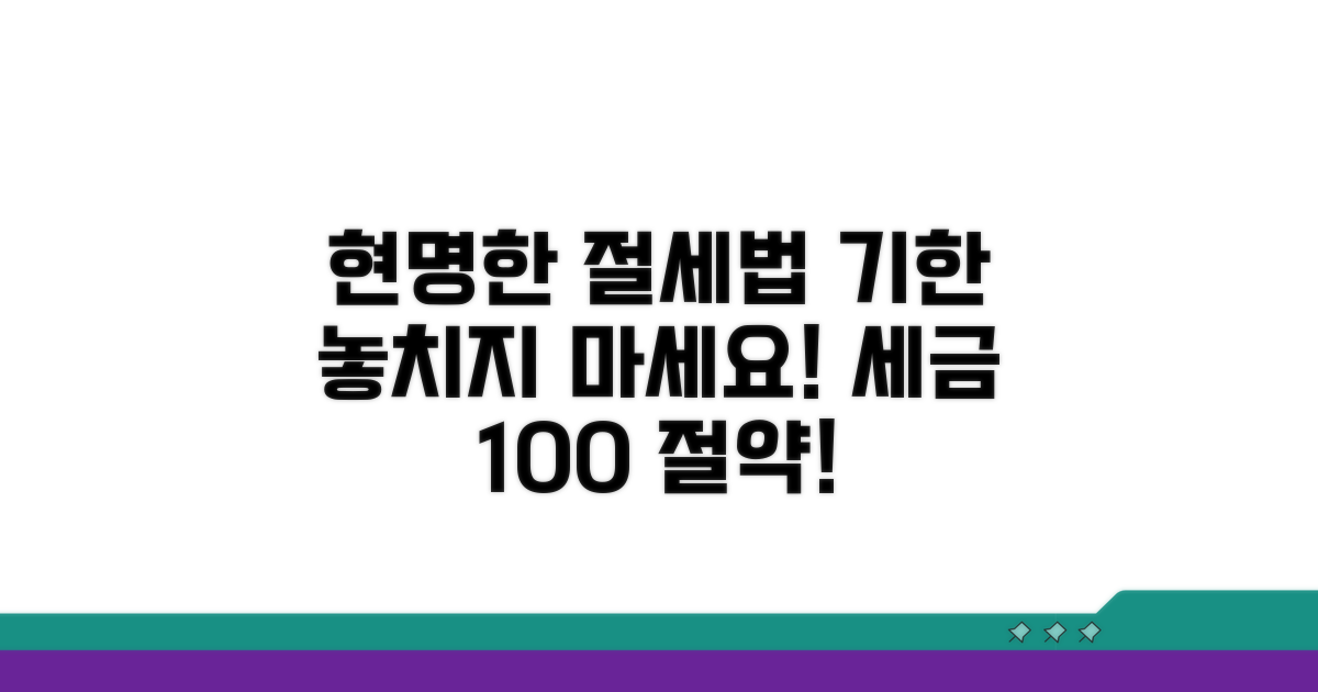 기한 놓치지 않는 현명한 절세법