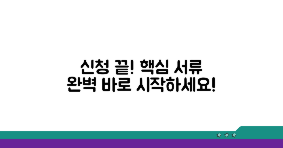 신청 절차와 필요 서류 완벽 가이드