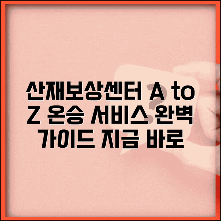 산재보상센터 이용법 | 산재보상센터 온승 서비스 안내