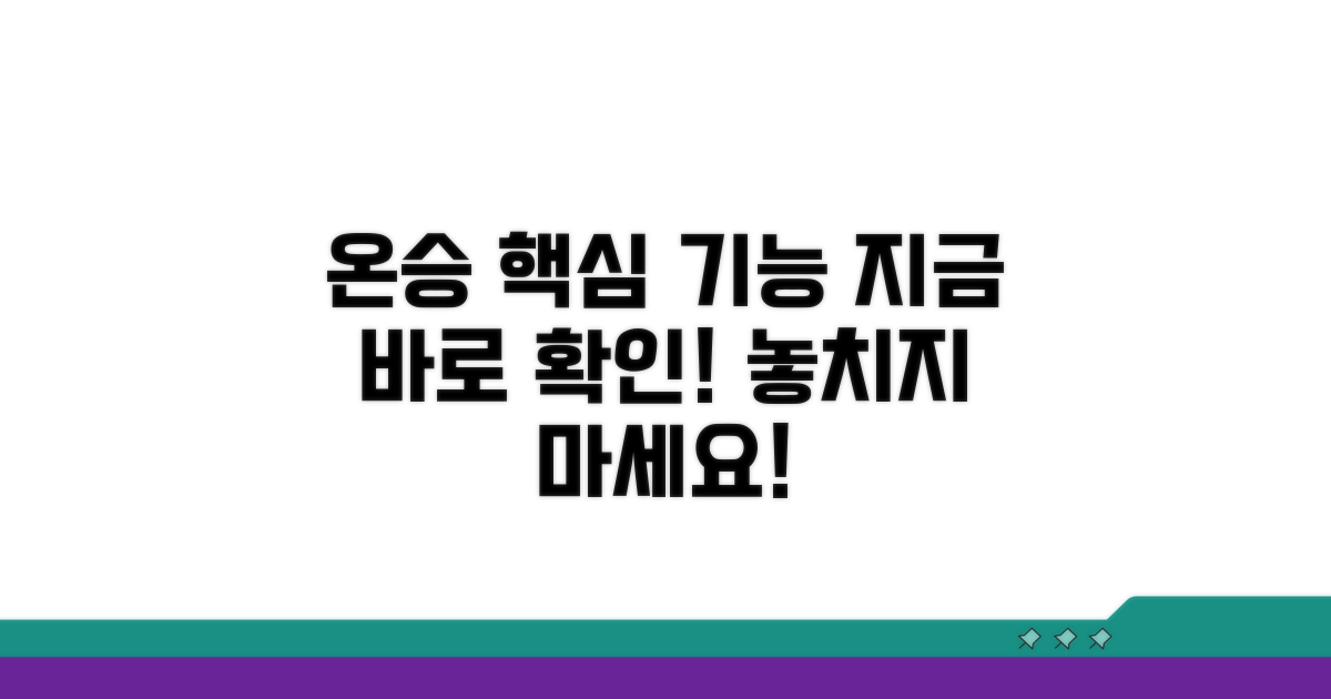 온승 서비스 핵심 기능 알아보기