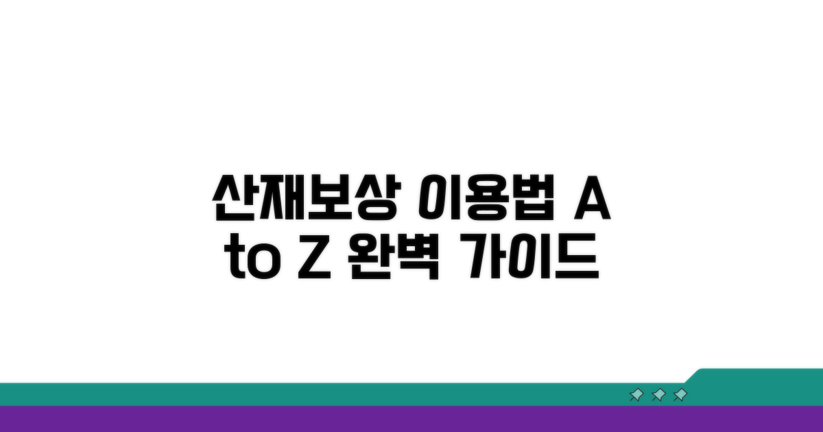 산재보상센터 이용법 완벽 가이드