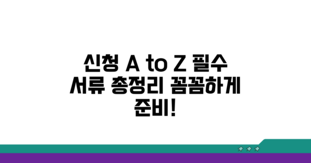 신청 절차와 필요 서류 꼼꼼히