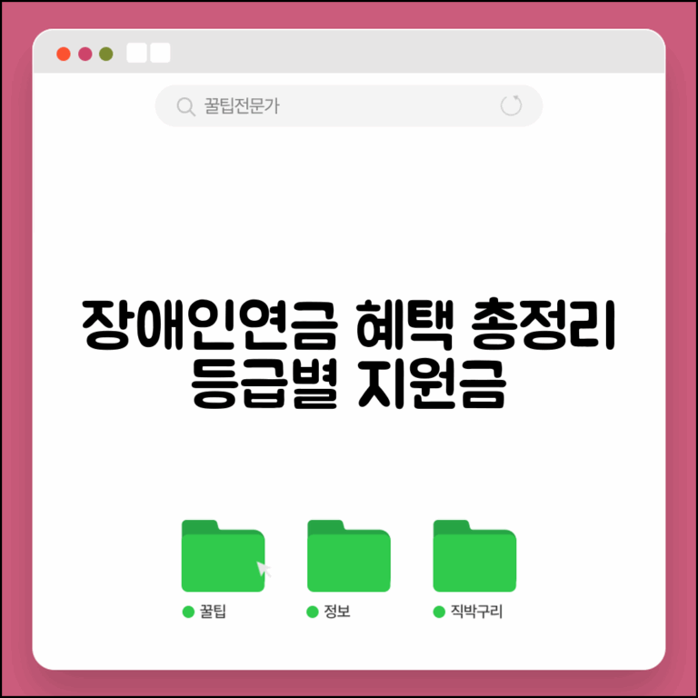 장애인연금지급대상자 혜택 정리 | 등급별 지원금 계산