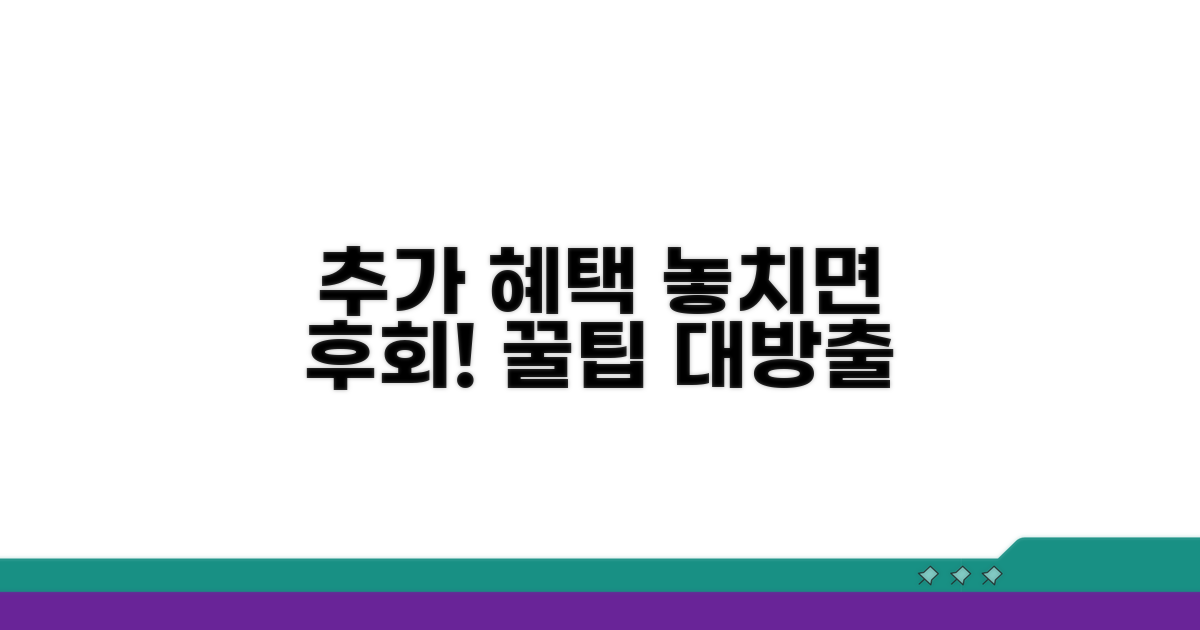 추가 지원 혜택 및 활용 꿀팁