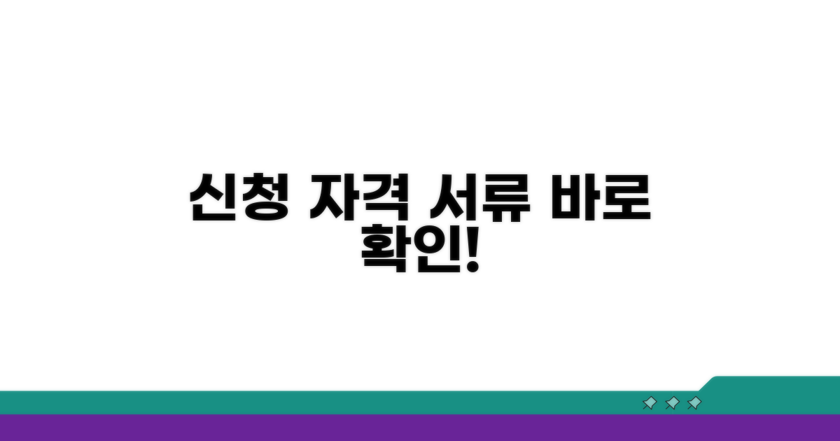 신청 자격과 필요 서류 확인하기
