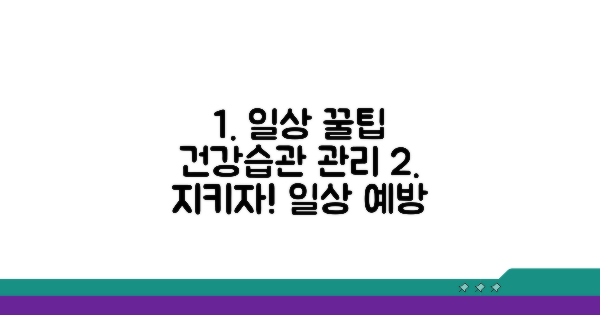 일상생활 속 예방과 관리 팁