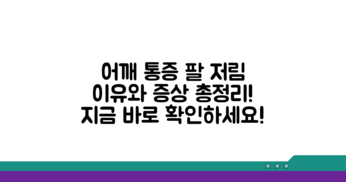 어깨 통증 팔 저림 원인과 증상