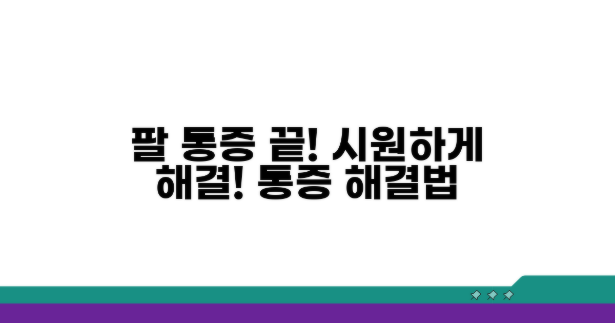팔까지 내려오는 통증 해결법
