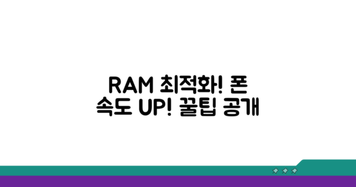 RAM 최적화! 스마트폰 속도 높이는 꿀팁