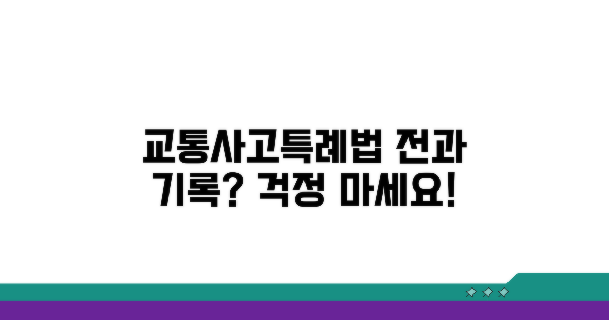 교통사고특례법 위반, 전과 기록 남을까?