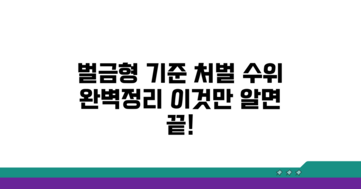 벌금형 처벌 수위와 기준 완벽 정리