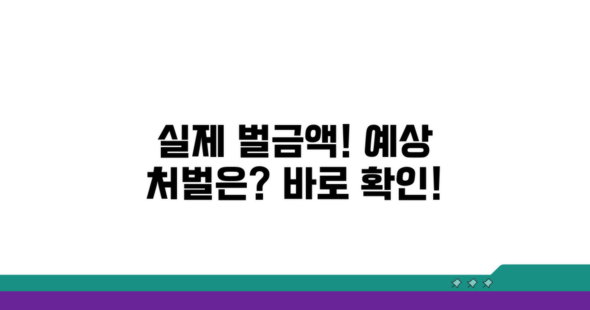 실제 사례별 벌금 액수와 예상 처벌