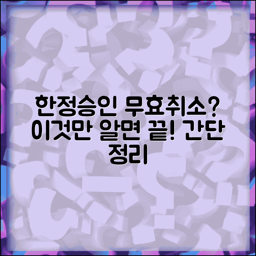 한정 승인 무효 확인 소송 | 한정 승인 취소 소송